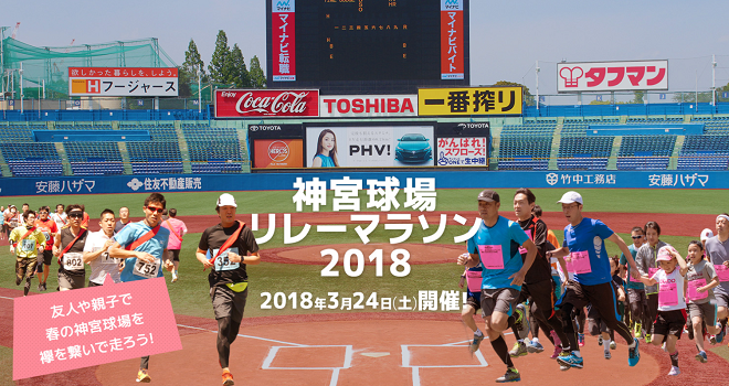 神宮球場リレーマラソン2018画像