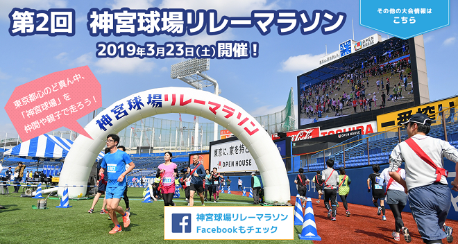 神宮球場リレーマラソン2019画像