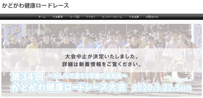 かどがわ健康ロードレース2020画像