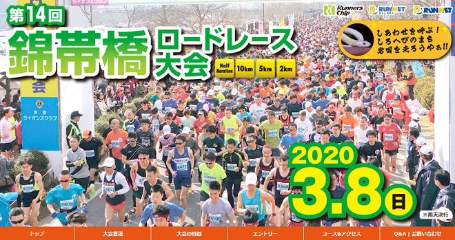 錦帯橋ロードレース2020画像