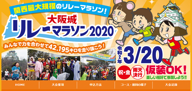 大阪リレーマラソン2020画像