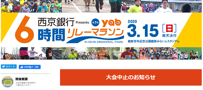 yab6時間リレーマラソン2020画像