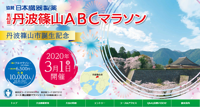 丹波篠山ABCマラソン2020画像