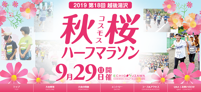 越後湯沢秋桜ハーフマラソン2019画像