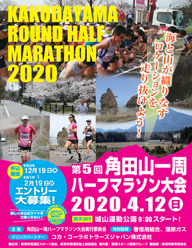 角田山一周ハーフマラソン2020画像