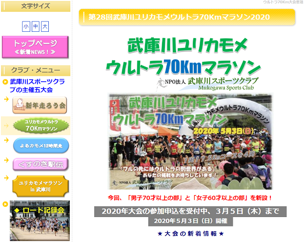 武庫川ユリカモメウルトラ70kmマラソン2020画像
