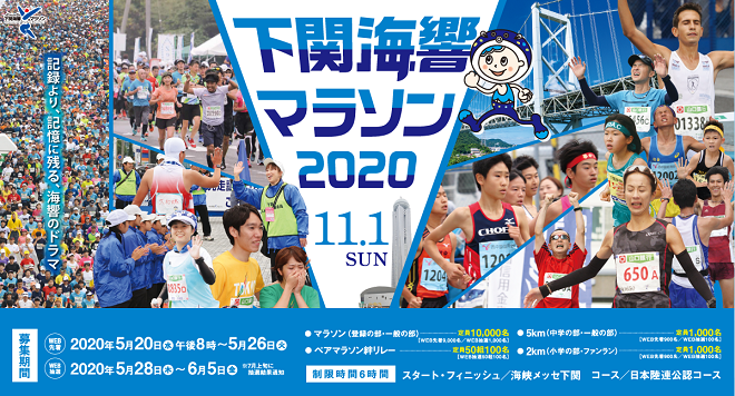 下関海響マラソン2020画像