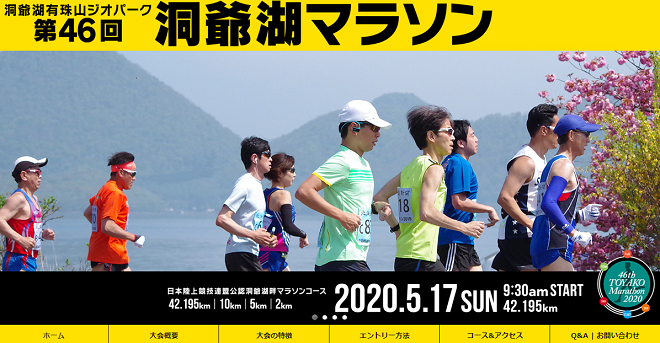 洞爺湖マラソン2020画像