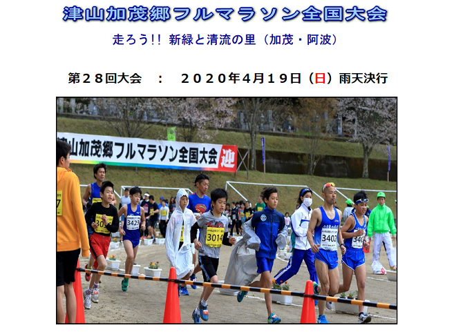 津山加茂郷フルマラソン全国大会2020画像