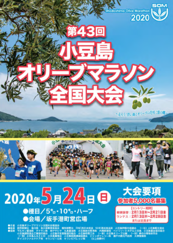 小豆島オリーブマラソン2020画像