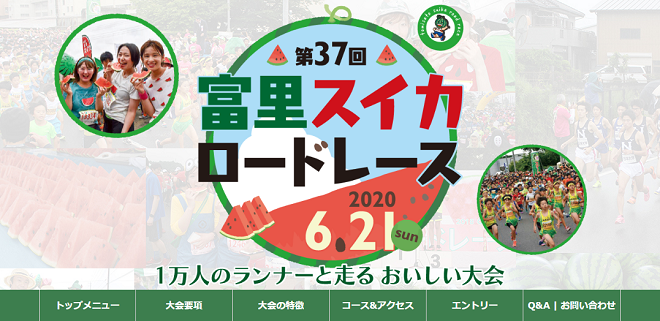 富里スイカロードレース2020画像