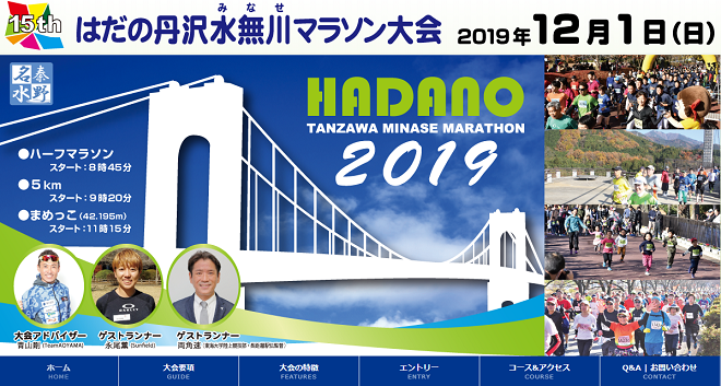 はだの丹沢水無川マラソン2019画像