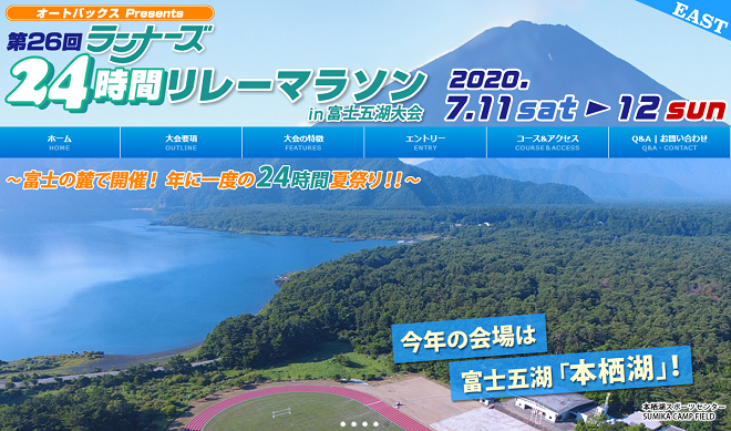 ランナーズ24時間リレーマラソン2020富士五湖