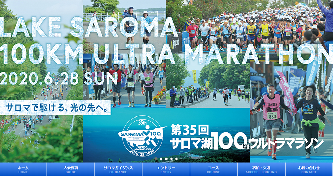 サロマ湖100kmウルトラマラソン2020画像