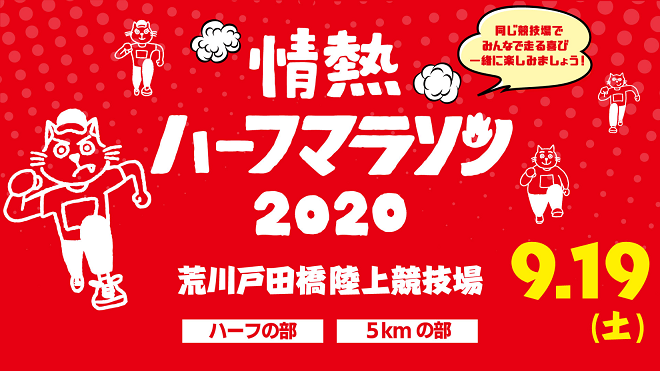 情熱ハーフマラソン2020