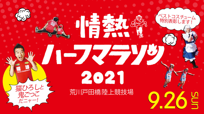 情熱ハーフマラソン2021