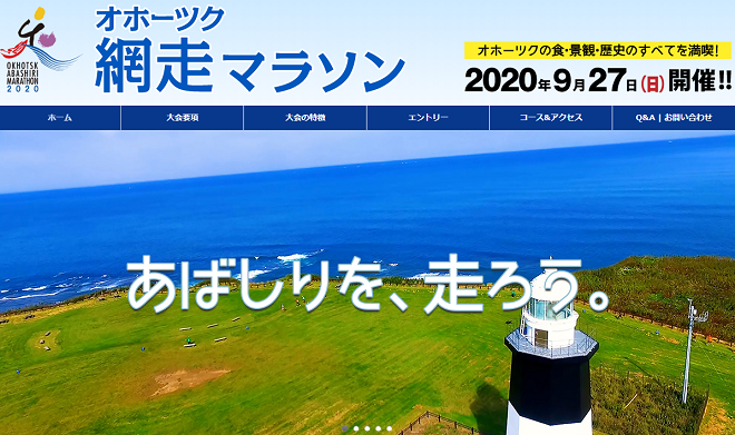 オホーツク網走マラソン2020画像