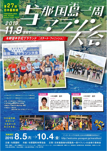 日本最西端与那国島一周マラソン大会2019画像