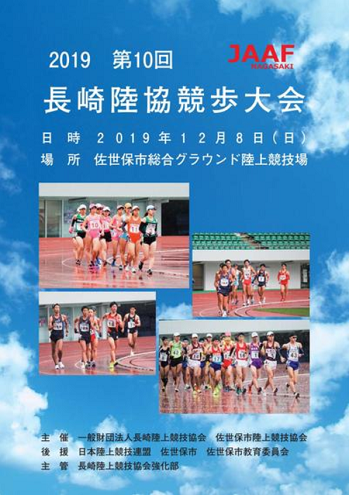 長崎陸協競歩大会2019画像