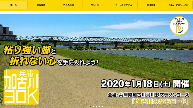 兵庫・加古川30K2020画像