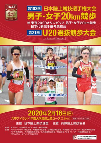 日本陸上選手権20km競歩