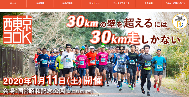 西東京30K2020画像