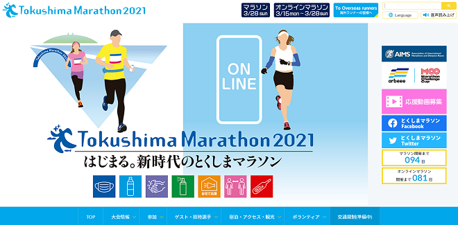 とくしまマラソン2021