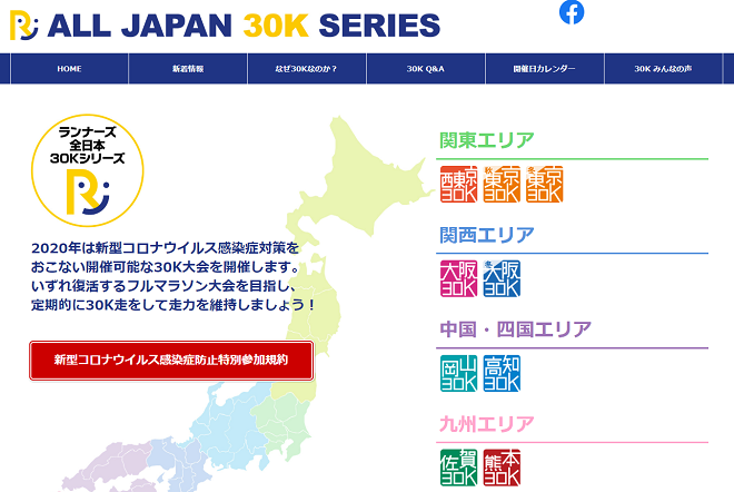 ランナーズ全日本30Kシリーズ2020
