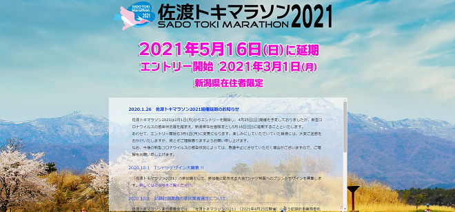 佐渡トキマラソン2021