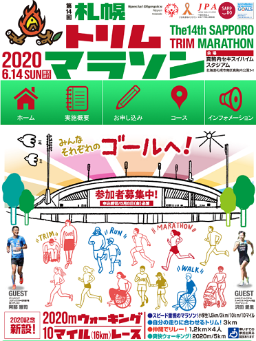 札幌トリムマラソン2020画像