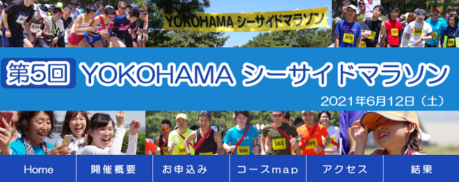YOKOHAMAシーサイドマラソン2021