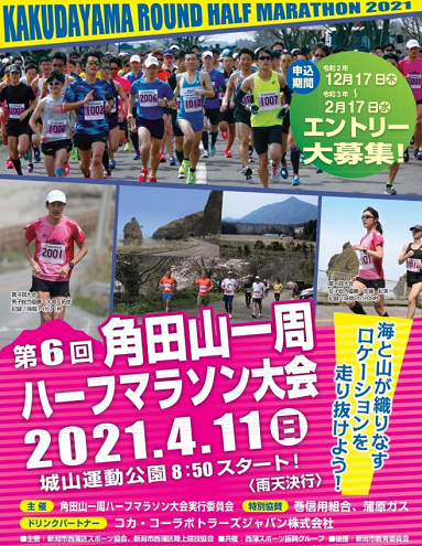 角田山一周ハーフマラソン2021