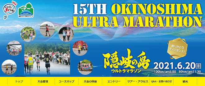 隠岐の島ウルトラマラソン2021