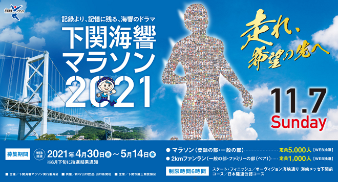下関海響マラソン2021
