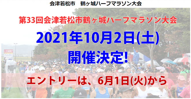 会津若松市鶴ヶ城ハーフマラソン2021