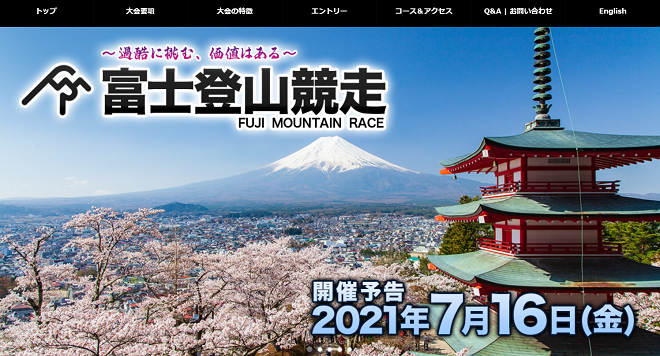 富士登山競走2021