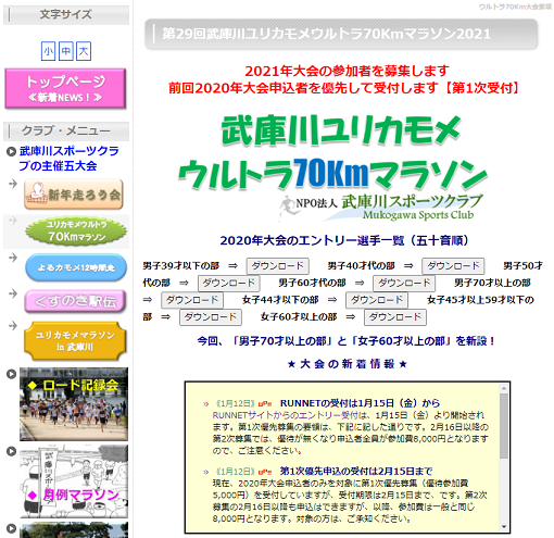 武庫川ユリカモメウルトラマラソン70kmマラソン2021