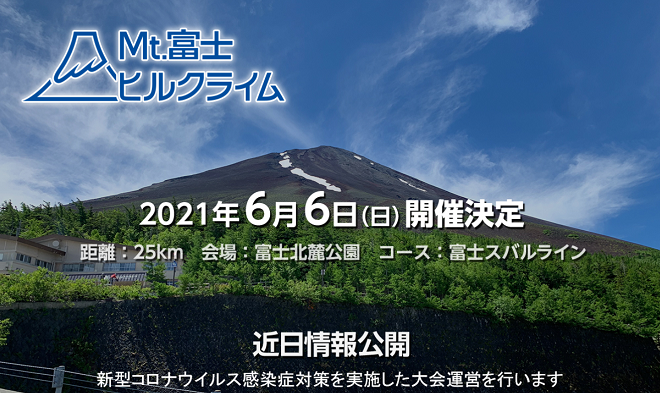 Mt.富士ヒルクライム2021