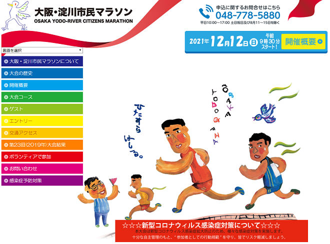 大阪・淀川市民マラソン2021
