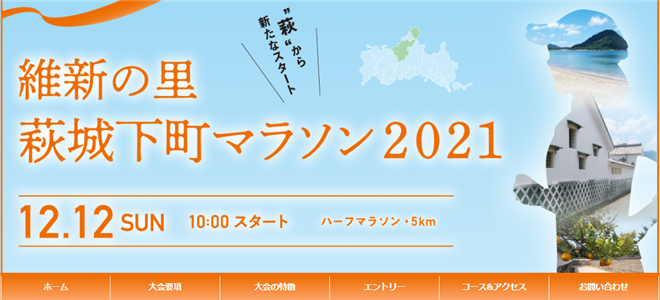 萩城下町マラソン2021
