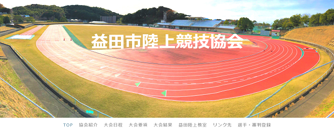 益田市陸上競技協会