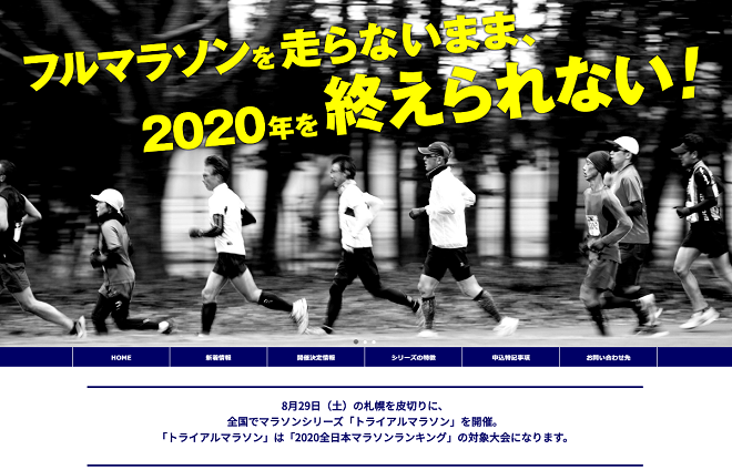 トライアルマラソン2020