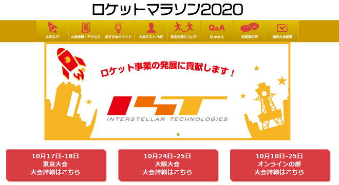 ロケットマラソン東京大会2020