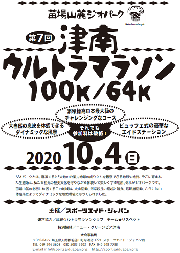 津南ウルトラマラソン2020画像