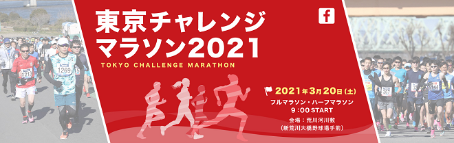 東京チャレンジマラソン2021