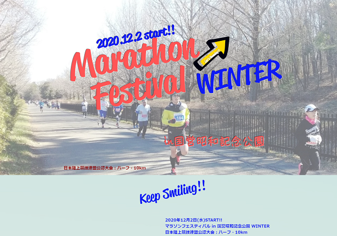 マラソンフェスティバルin国営昭和記念2020冬