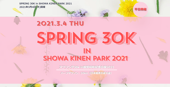 スプリング30Kin国営昭和記念公園2021