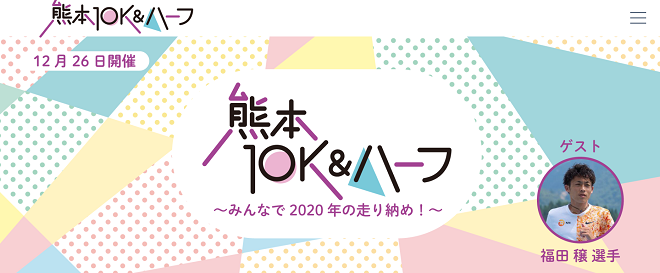 熊本10K&ハーフ2020
