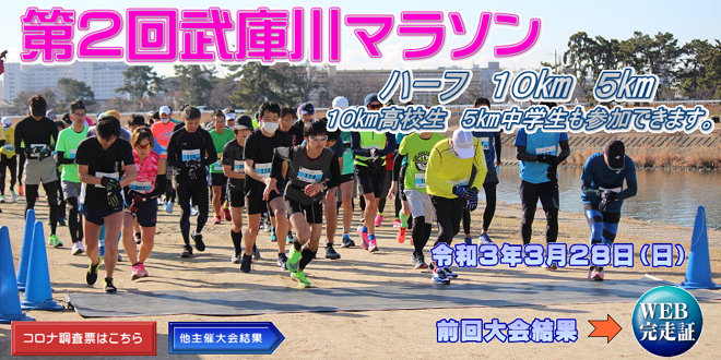 武庫川マラソン2021