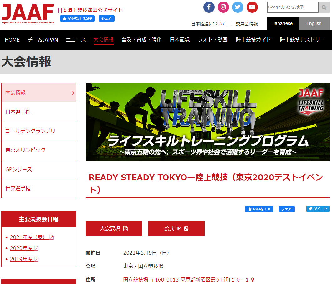 READY STEADY TOKYO 陸上競技